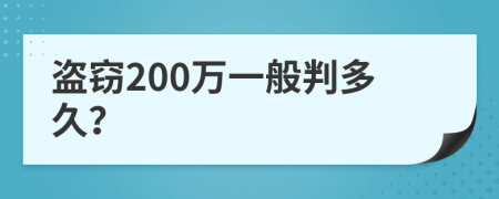 盗窃200万一般判多久？