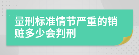 量刑标准情节严重的销赃多少会判刑