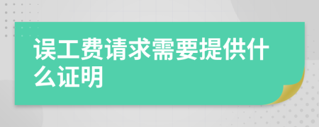 误工费请求需要提供什么证明