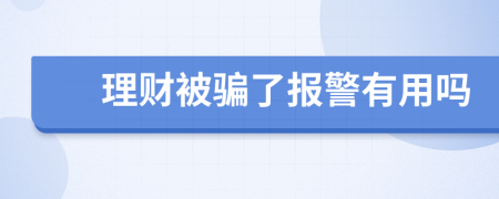 理财被骗了报警有用吗