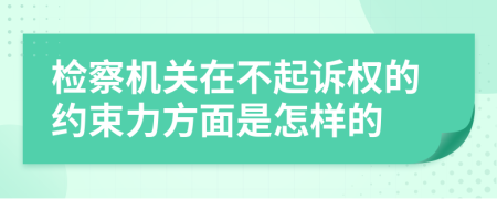 检察机关在不起诉权的约束力方面是怎样的