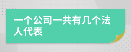 一个公司一共有几个法人代表