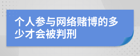 个人参与网络赌博的多少才会被判刑