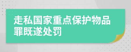 走私国家重点保护物品罪既遂处罚