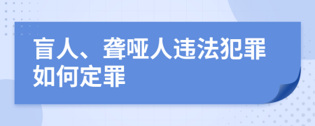 盲人、聋哑人违法犯罪如何定罪