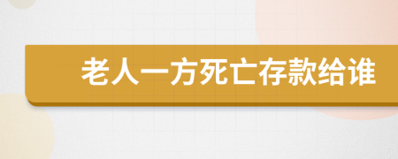 老人一方死亡存款给谁