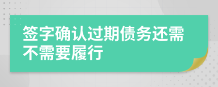 签字确认过期债务还需不需要履行