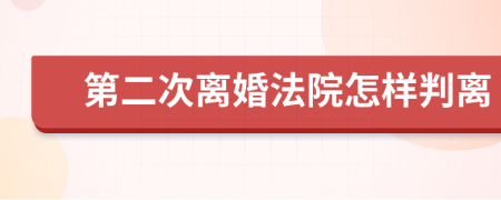 第二次离婚法院怎样判离