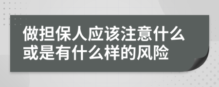 做担保人应该注意什么或是有什么样的风险