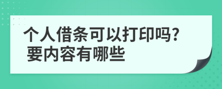 个人借条可以打印吗? 要内容有哪些