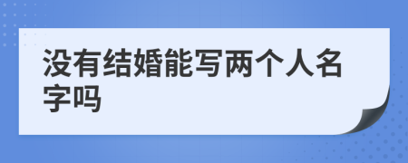 没有结婚能写两个人名字吗