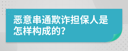 恶意串通欺诈担保人是怎样构成的？