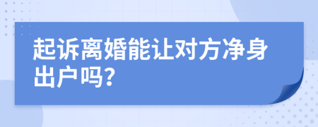 起诉离婚能让对方净身出户吗？