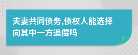 夫妻共同债务,债权人能选择向其中一方追偿吗