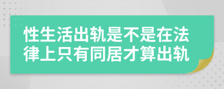 性生活出轨是不是在法律上只有同居才算出轨