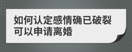 如何认定感情确已破裂可以申请离婚