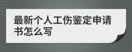 最新个人工伤鉴定申请书怎么写