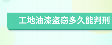 工地油漆盗窃多久能判刑