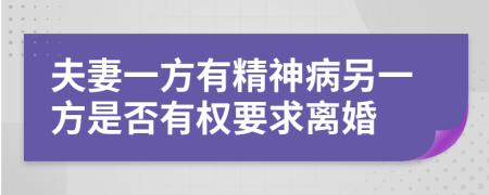 夫妻一方有精神病另一方是否有权要求离婚