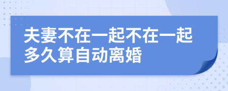 夫妻不在一起不在一起多久算自动离婚