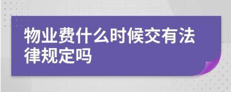 物业费什么时候交有法律规定吗