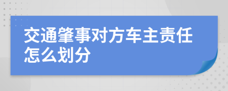 交通肇事对方车主责任怎么划分