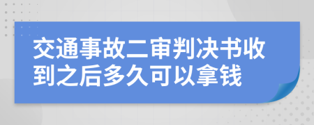 交通事故二审判决书收到之后多久可以拿钱