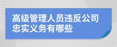 高级管理人员违反公司忠实义务有哪些