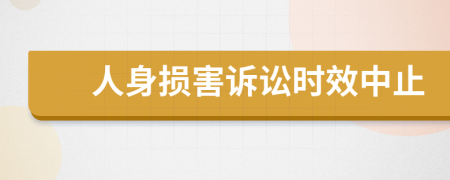 人身损害诉讼时效中止