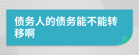 债务人的债务能不能转移啊