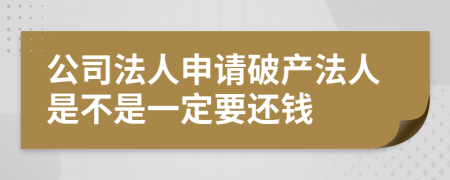 公司法人申请破产法人是不是一定要还钱