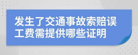 发生了交通事故索赔误工费需提供哪些证明