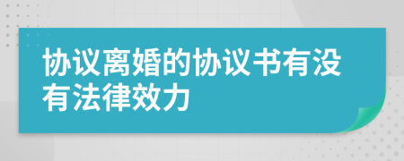 协议离婚的协议书有没有法律效力