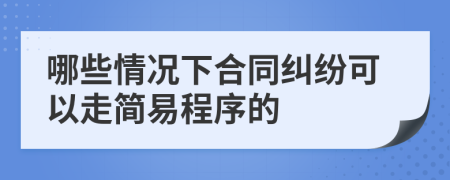 哪些情况下合同纠纷可以走简易程序的