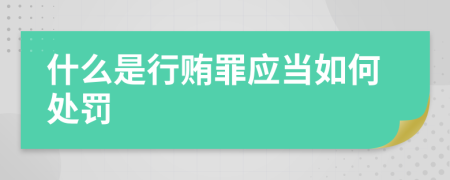 什么是行贿罪应当如何处罚