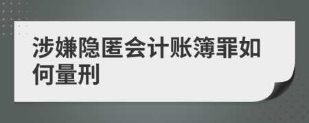 涉嫌隐匿会计账簿罪如何量刑