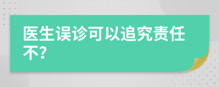 医生误诊可以追究责任不？