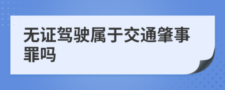 无证驾驶属于交通肇事罪吗