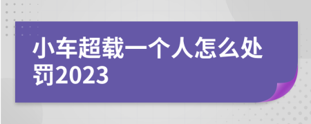 小车超载一个人怎么处罚2023