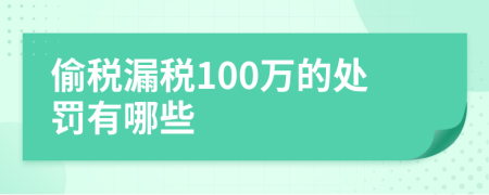 偷税漏税100万的处罚有哪些