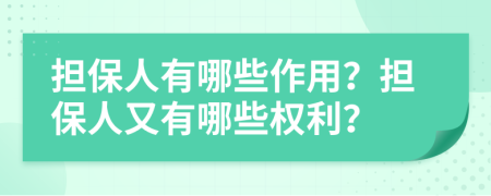 担保人有哪些作用？担保人又有哪些权利？