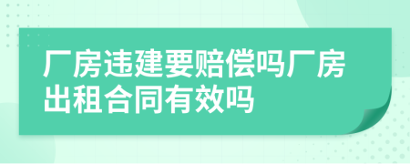 厂房违建要赔偿吗厂房出租合同有效吗