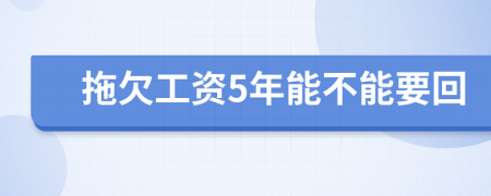 拖欠工资5年能不能要回