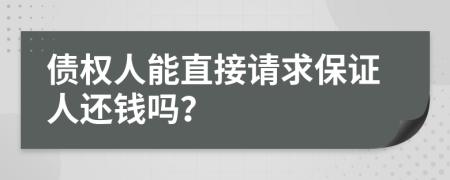 债权人能直接请求保证人还钱吗？