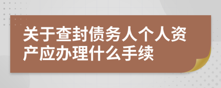 关于查封债务人个人资产应办理什么手续