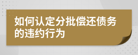 如何认定分批偿还债务的违约行为