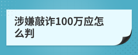 涉嫌敲诈100万应怎么判