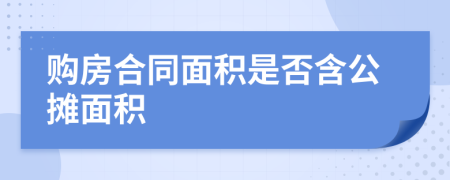 购房合同面积是否含公摊面积