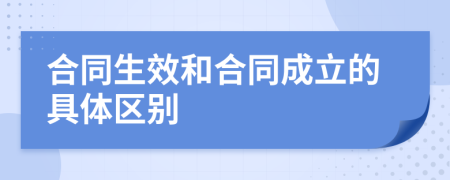 合同生效和合同成立的具体区别