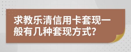 求教乐清信用卡套现一般有几种套现方式？